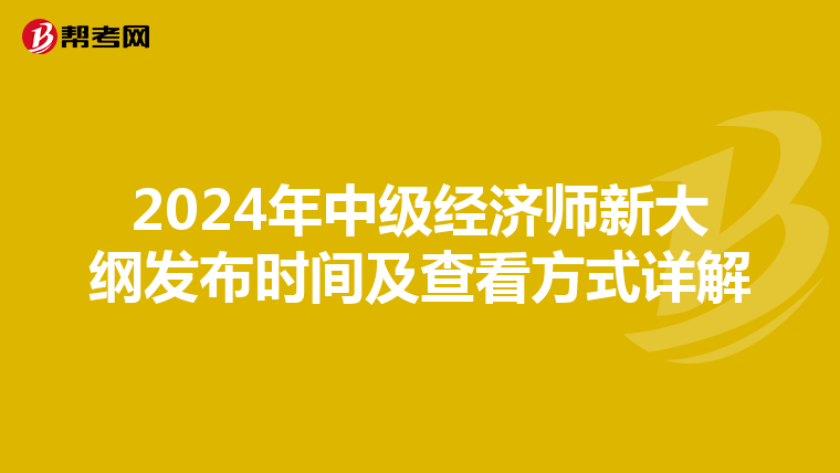 2024年中级经济师新大纲发布时间及查看方式详解