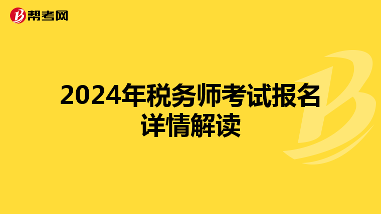2024年稅務師考試報名詳情解讀