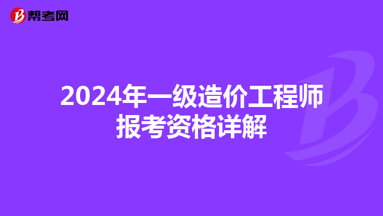 2024年一级造价工程师报考资格详解