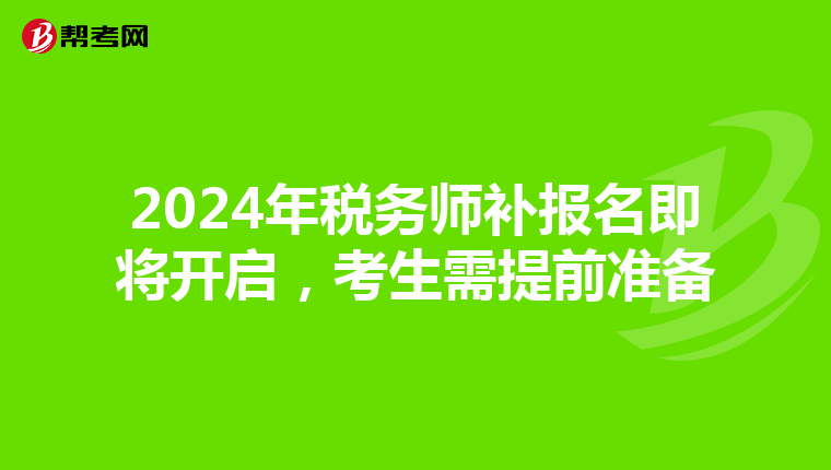 2024年税务师补报名即将开启，考生需提前准备