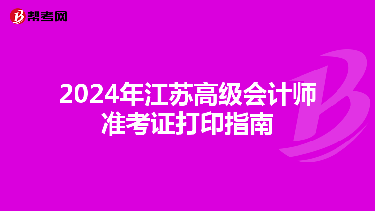 2024年江苏高级会计师准考证打印指南