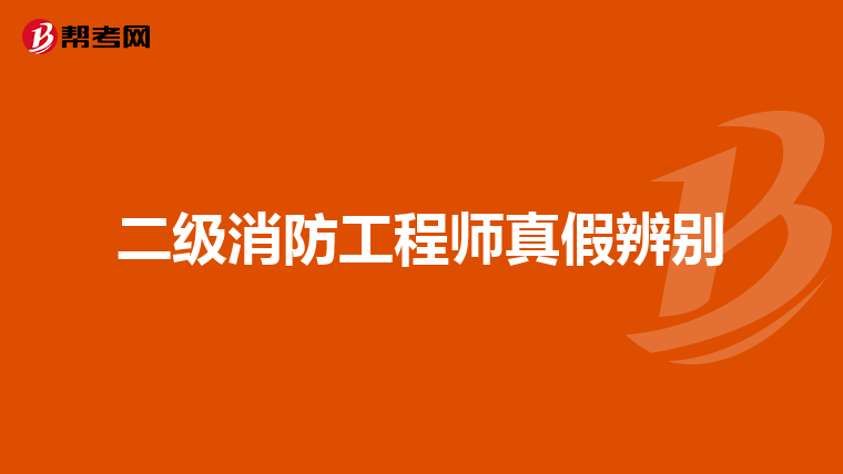 二级消防工程师真假辨别
