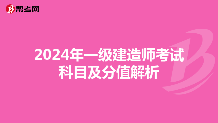 2024年一級建造師考試科目及分值解析