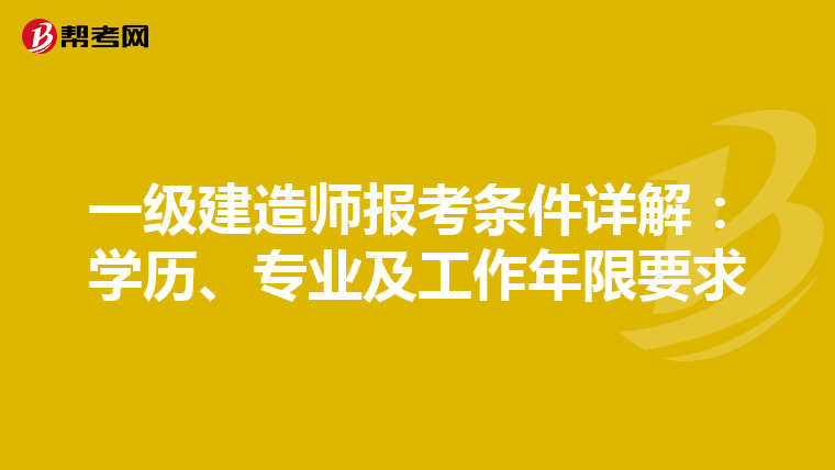 一级建造师报考条件详解：学历、专业及工作年限要求