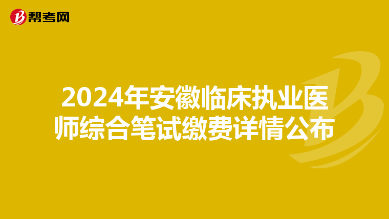 2024年安徽临床执业医师综合笔试缴费详情公布