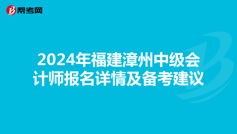 2024年福建漳州中级会计师报名详情及备考建议