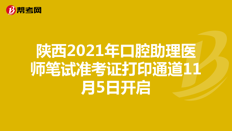 陕西2021年口腔助理医师笔试准考证打印通道11月5日开启