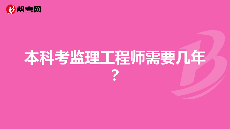 本科考监理工程师需要几年？