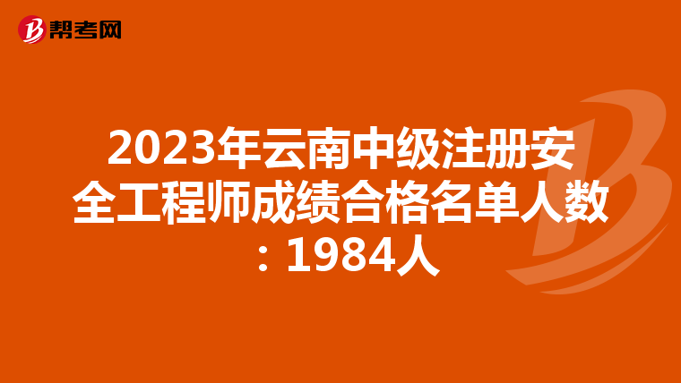 2023年云南中級注冊安全工程師成績合格名單人數：1984人
