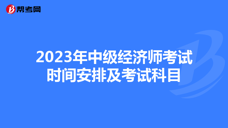 2023年中级经济师考试时间安排及考试科目