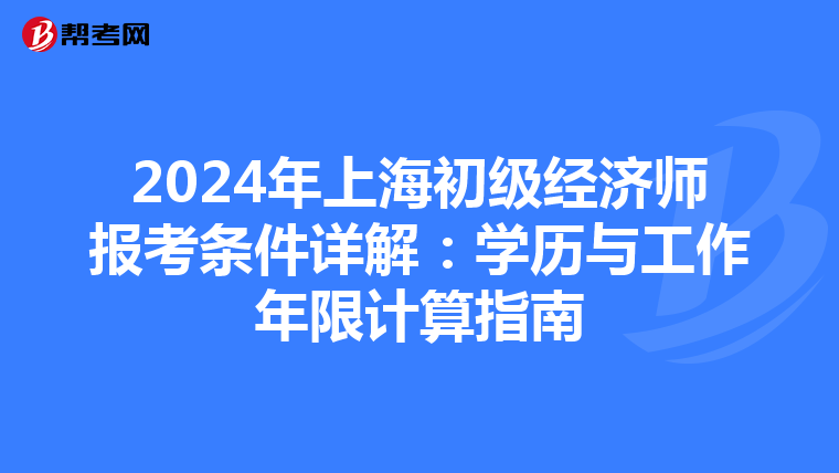 2024年上海初级经济师报考条件详解：学历与工作年限计算指南
