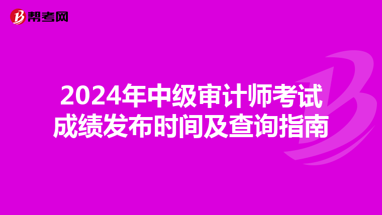 2024年中级审计师考试成绩发布时间及查询指南