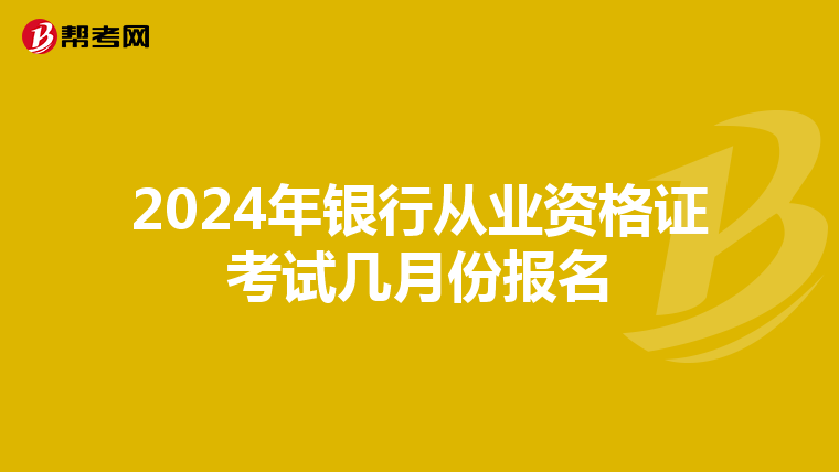 2024年银行从业资格证考试几月份报名