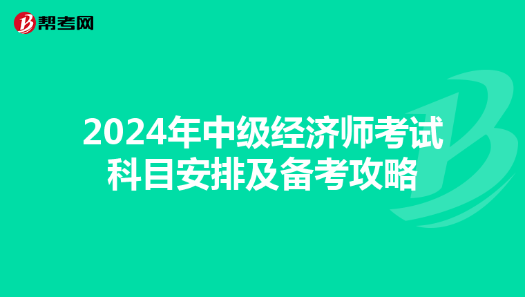 2024年中级经济师考试科目安排及备考攻略