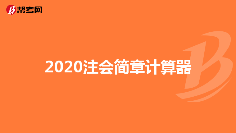 2020注會簡章計算器