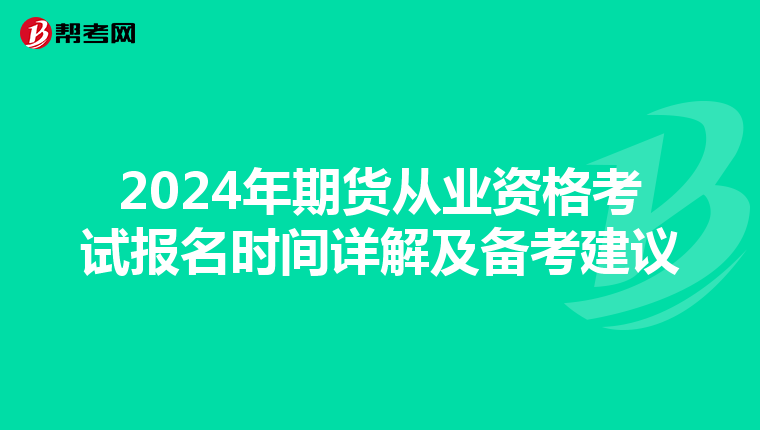 2024年期货从业资格考试报名时间详解及备考建议