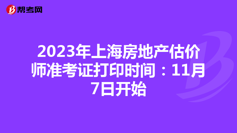 2023年上海房地產估價師準考證打印時間:11月7日開始