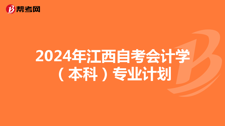 2024年江西自考会计学（本科）专业计划