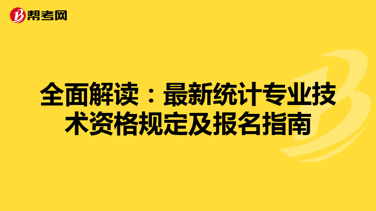 全面解读：最新统计专业技术资格规定及报名指南