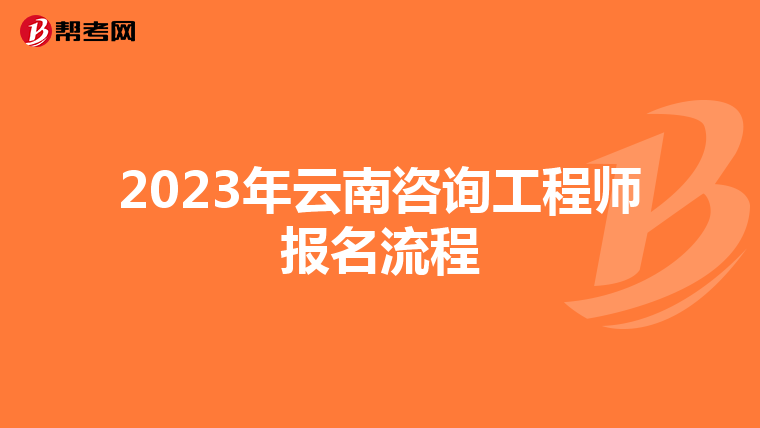 2023年云南咨询工程师报名流程