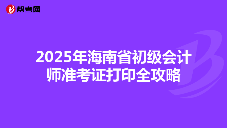 2025年海南省初级会计师准考证打印全攻略