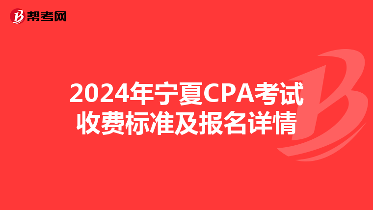 2024年宁夏CPA考试收费标准及报名详情