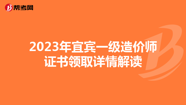 2023年宜宾一级造价师证书领取详情解读
