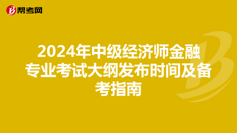 2024年中級經濟師金融專業(yè)考試大綱發(fā)布時間及備考指南