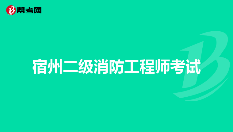 宿州二级消防工程师考试