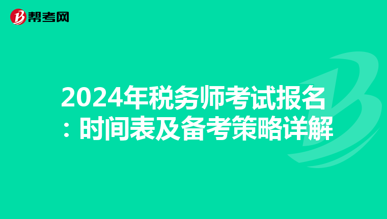 2024年税务师考试报名：时间表及备考策略详解