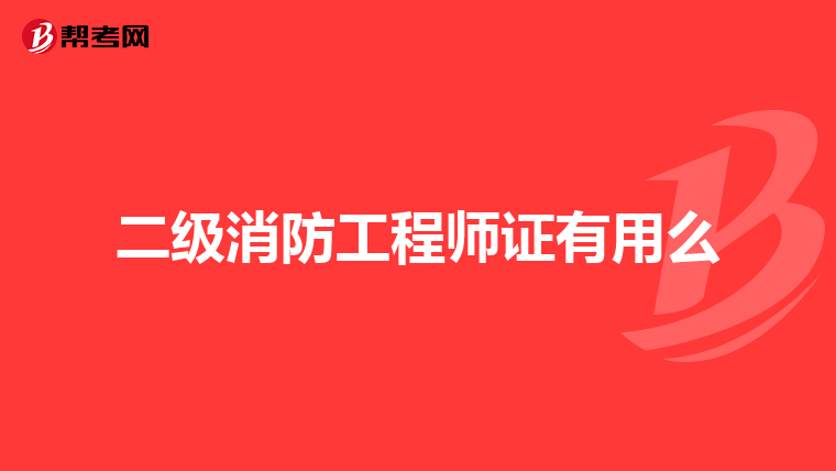 二级消防工程师证有用么
