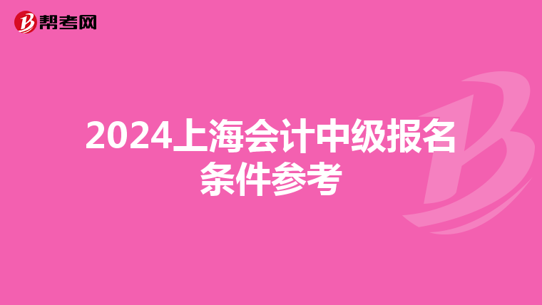 2024上海会计中级报名条件参考