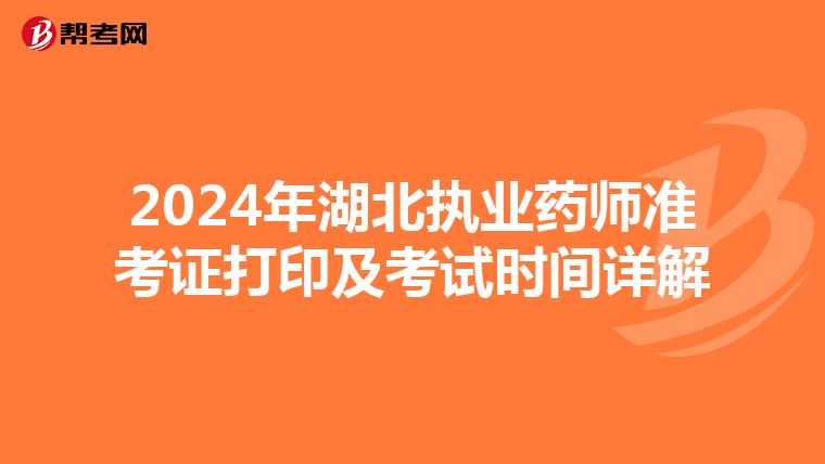 2024年湖北执业药师准考证打印及考试时间详解