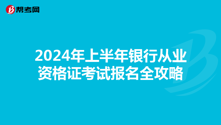 2024年上半年银行从业资格证考试报名全攻略
