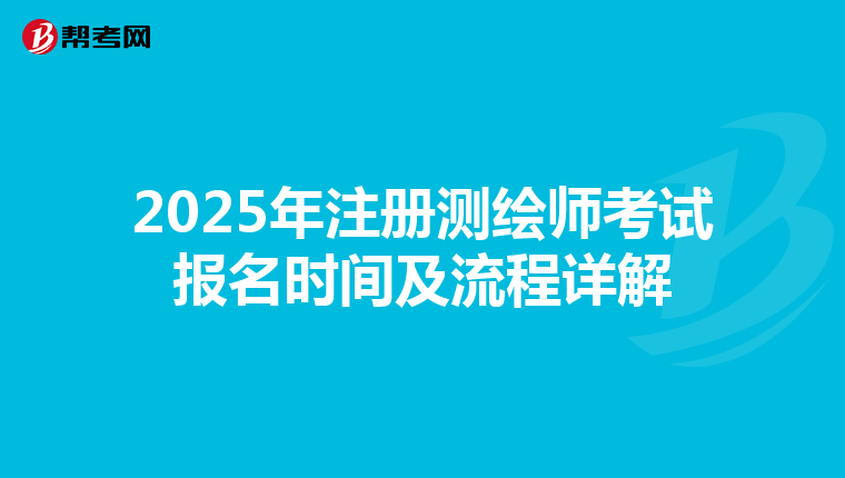 2025年注冊(cè)測(cè)繪師考試報(bào)名時(shí)間及流程詳解