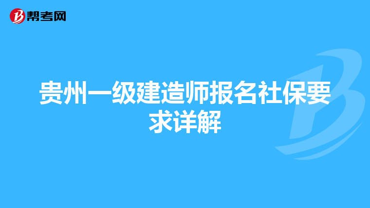 贵州一级建造师报名社保要求详解