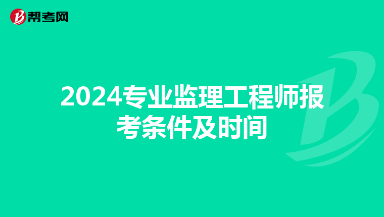 2024专业监理工程师报考条件及时间