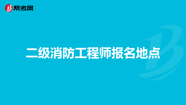 二级消防工程师报名地点