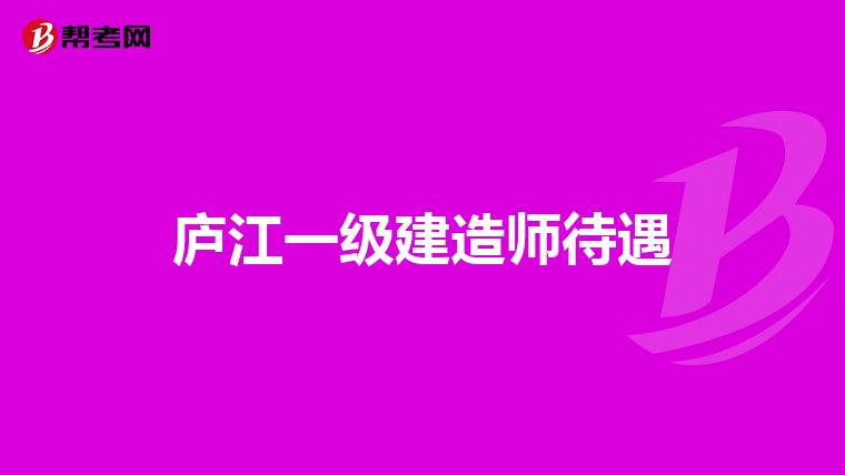 庐江一级建造师待遇