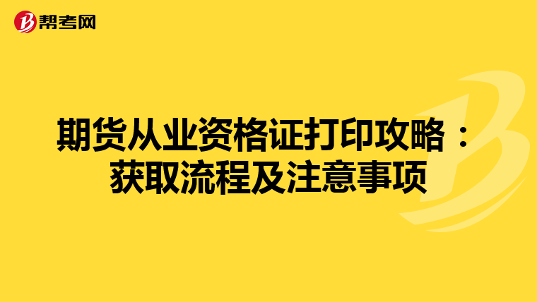 期货从业资格证打印攻略：获取流程及注意事项