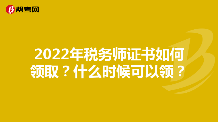 2022年税务师证书如何领取?什么时候可以领?