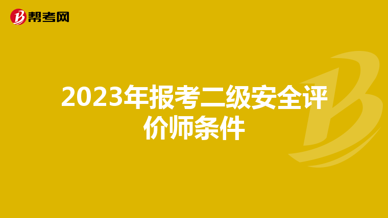 2023年报考二级安全评价师条件