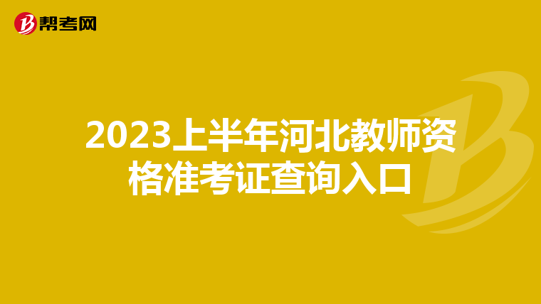 2023上半年河北教师资格准考证查询入口