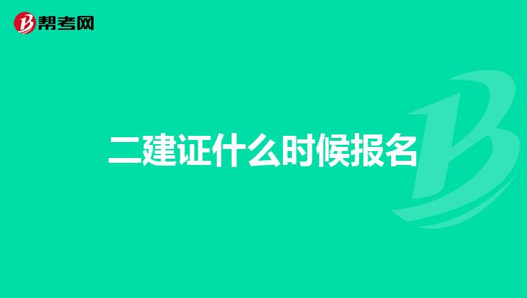 二建证什么时候报名