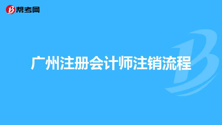 广州注册会计师注销流程