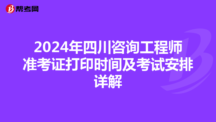 2024年四川咨询工程师准考证打印时间及考试安排详解