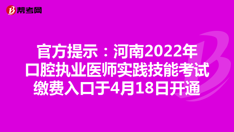 官方提示：河南2022年口腔执业医师实践技能考试缴费入口于4月18日开通