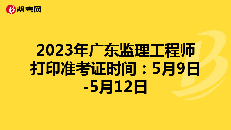2023年广东监理工程师打印准考证时间：5月9日-5月12日