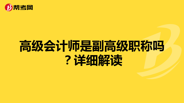 高级会计师是副高级职称吗？详细解读