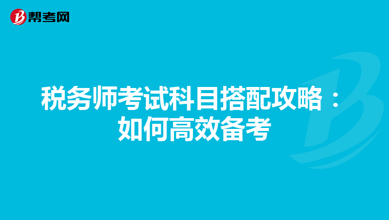 税务师考试科目搭配攻略：如何高效备考